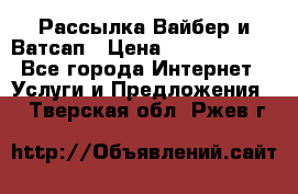 Рассылка Вайбер и Ватсап › Цена ­ 5000-10000 - Все города Интернет » Услуги и Предложения   . Тверская обл.,Ржев г.